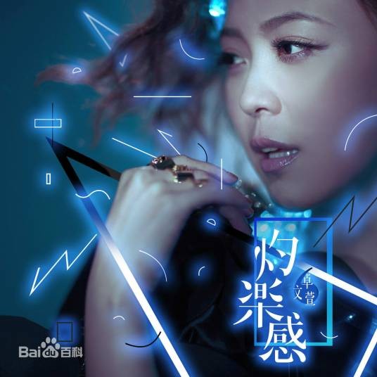 瘾（卓文萱2014演唱歌曲）