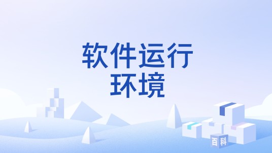 软件运行环境