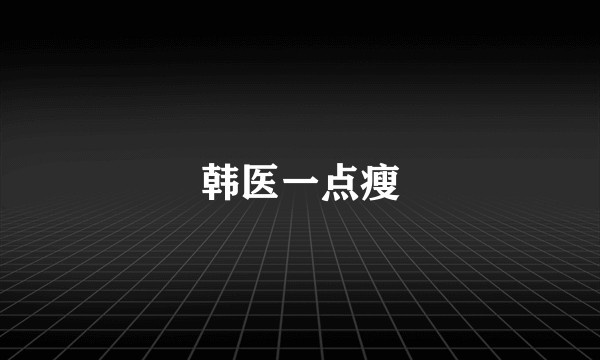 韩医一点瘦