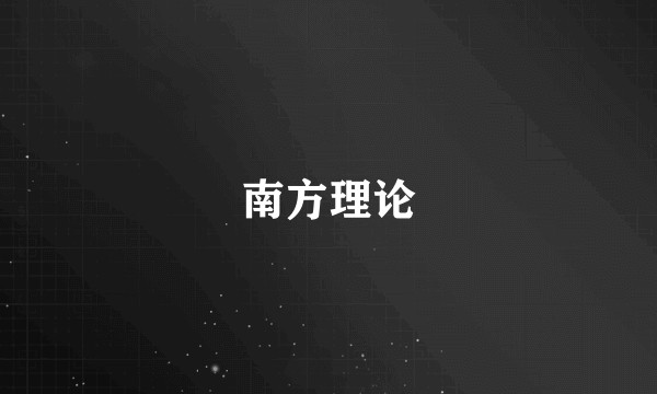 南方理论