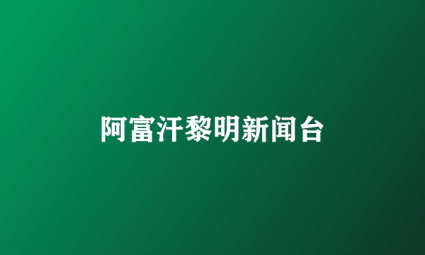 阿富汗黎明新闻台