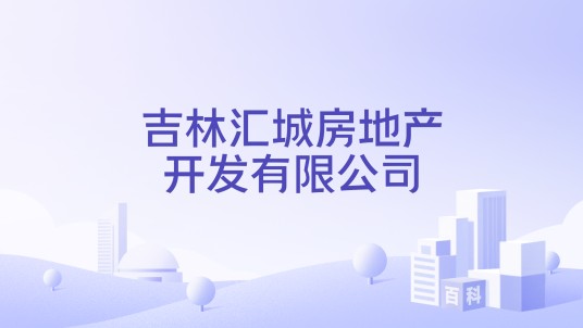 吉林汇城房地产开发有限公司