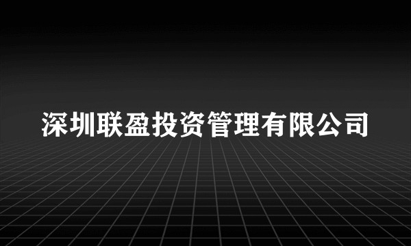深圳联盈投资管理有限公司