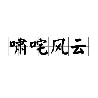 啸咤风云