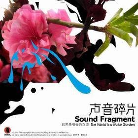 世界是噪音的花园（声音碎片2002年发行的专辑）
