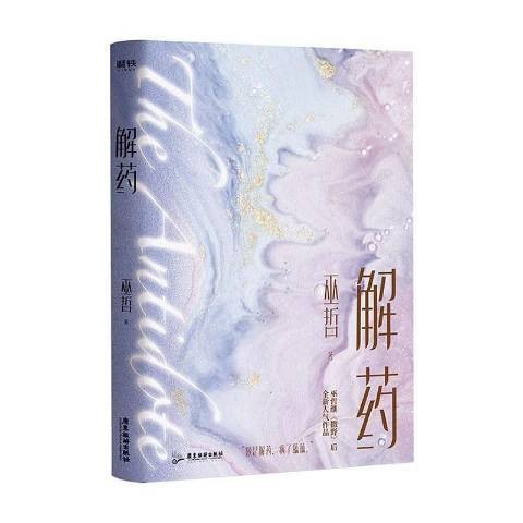 解药（2020年广东旅游出版社出版的图书）