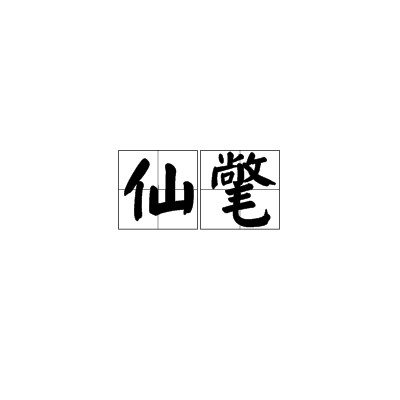 仙氅