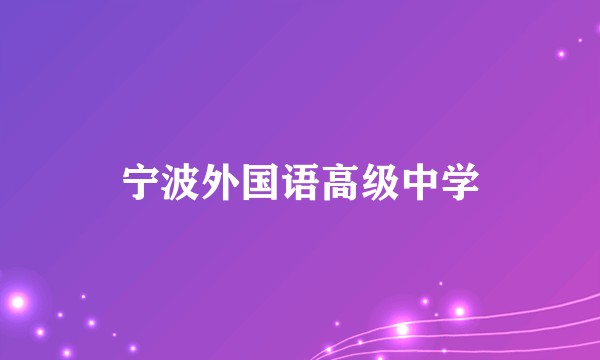 宁波外国语高级中学