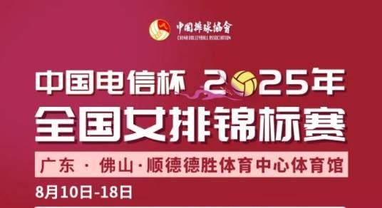 2025年全国女子排球锦标赛