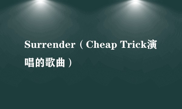 Surrender（Cheap Trick演唱的歌曲）