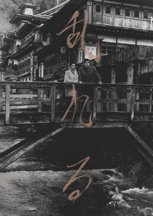 情迷意乱（日本1964年成濑巳喜男执导的剧情电影）