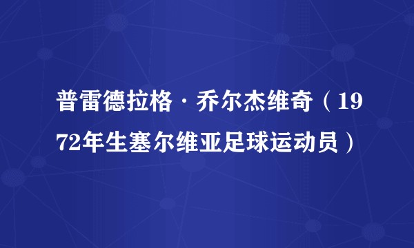 普雷德拉格·乔尔杰维奇（1972年生塞尔维亚足球运动员）