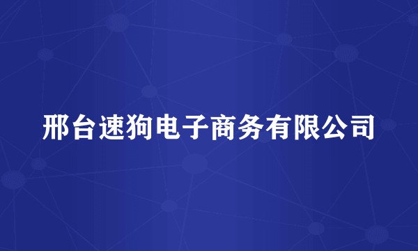 邢台速狗电子商务有限公司