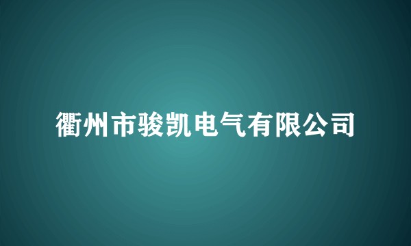 衢州市骏凯电气有限公司