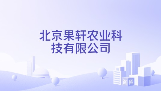北京果轩农业科技有限公司