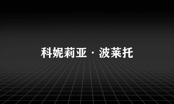 科妮莉亚·波莱托