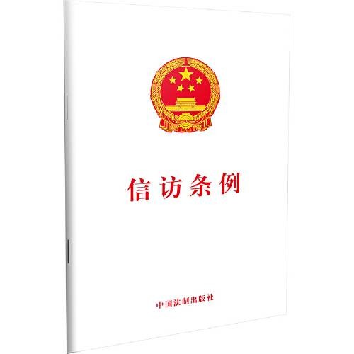 信访条例（2005年施行的中国行政法规）