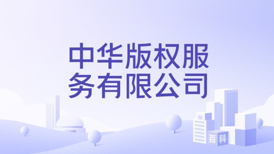 中华版权服务有限公司