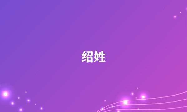 绍姓