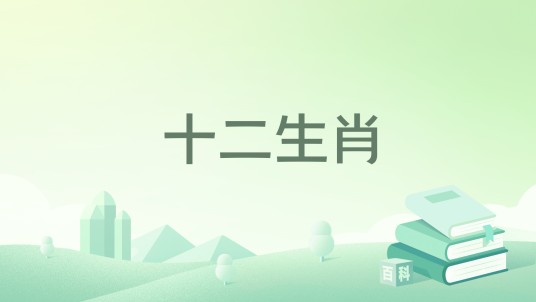 十二生肖(2019年教育科学出版社出版的图书)