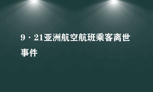 9·21亚洲航空航班乘客离世事件
