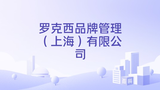罗克西品牌管理（上海）有限公司