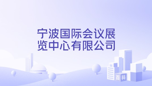 宁波国际会议展览中心有限公司
