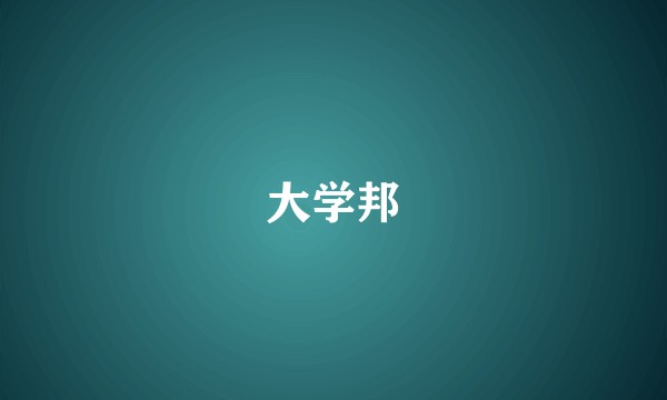 大学邦