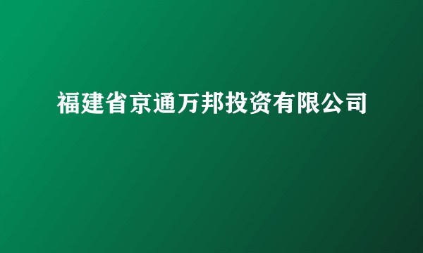 福建省京通万邦投资有限公司