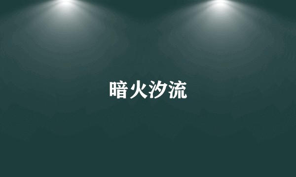 暗火汐流