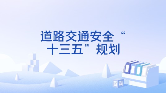道路交通安全“十三五”规划