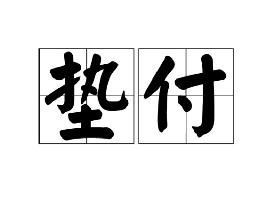 垫付
