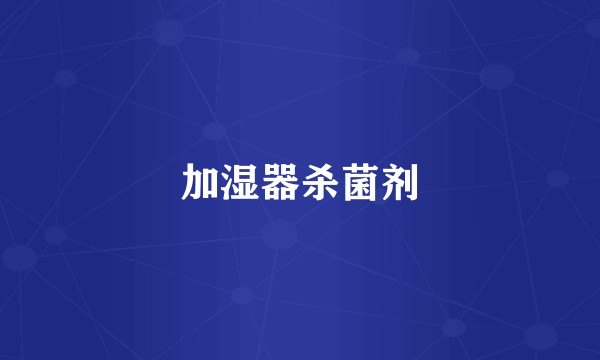 加湿器杀菌剂