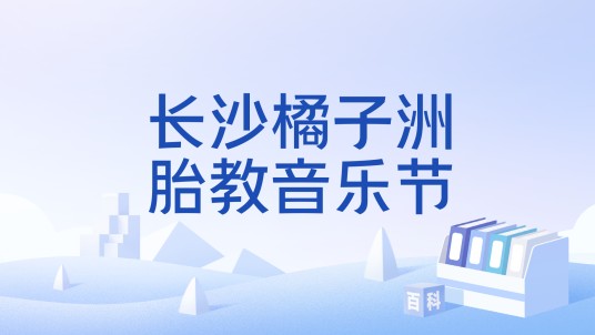 长沙橘子洲胎教音乐节