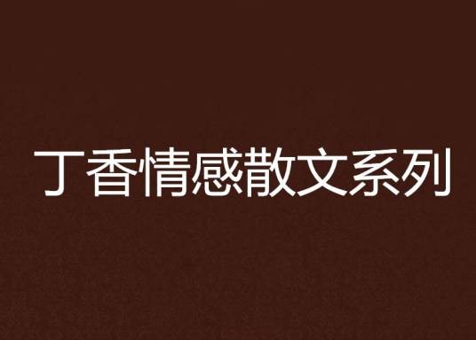 丁香情感散文系列