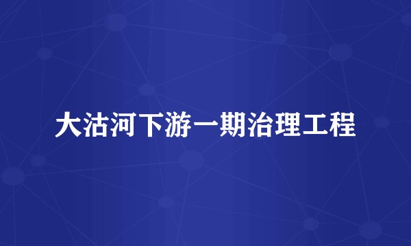 大沽河下游一期治理工程