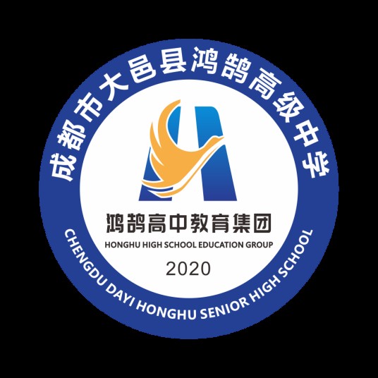 成都市大邑县鸿鹄高级中学