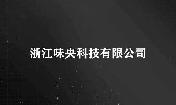 浙江味央科技有限公司