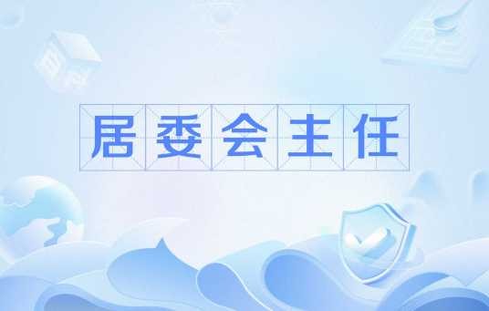 居委会主任