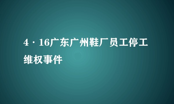 4·16广东广州鞋厂员工停工维权事件