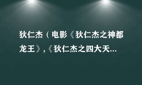 狄仁杰（电影《狄仁杰之神都龙王》,《狄仁杰之四大天王》中的人物）