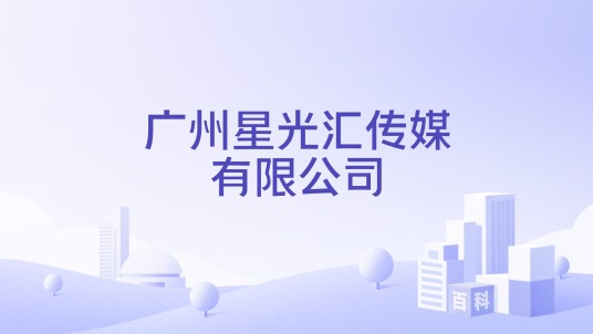 广州星光汇传媒有限公司
