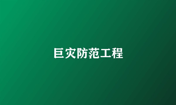 巨灾防范工程