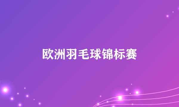 欧洲羽毛球锦标赛