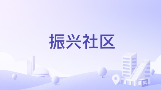 振兴社区（四川省宜宾市翠屏区象鼻街道下辖社区）