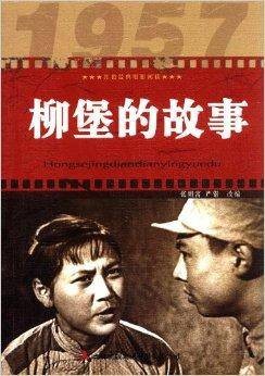 红色经典电影阅读：柳堡的故事