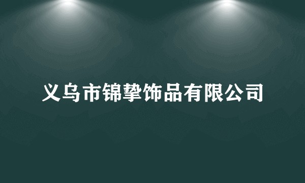 义乌市锦挚饰品有限公司