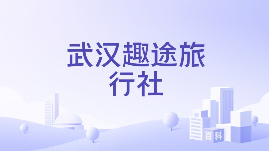 武汉趣途旅行社