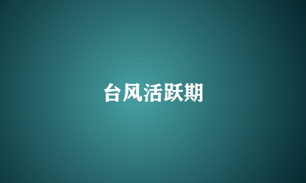 台风活跃期