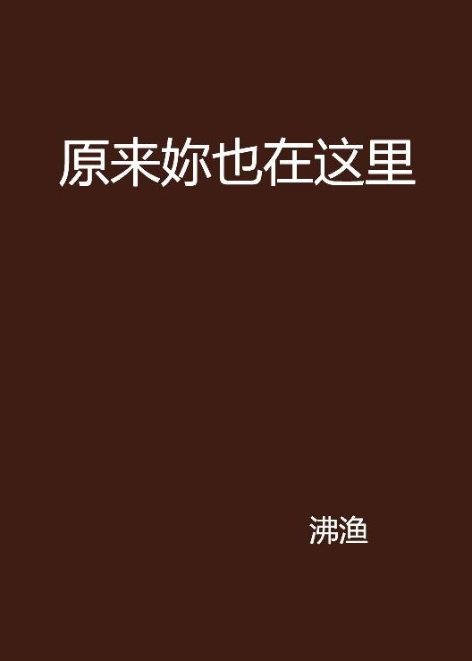 原来妳也在这里